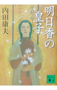 &nbsp;&nbsp;&nbsp; 明日香の皇子 文庫 の詳細 出版社: 講談社 レーベル: 講談社文庫 作者: 内田康夫 カナ: アスカノミコ / ウチダヤスオ サイズ: 文庫 ISBN: 4062736551 発売日: 2003/02/01 関連商品リンク : 内田康夫 講談社 講談社文庫