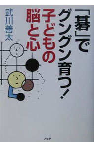 【中古】「碁」でグングン育つ！子どもの脳と心 / 武川善太 (単行本)
