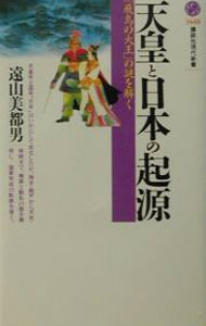 【中古】天皇と日本の起源 / 遠山美都男 (新書)