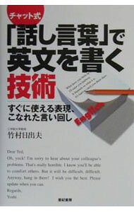 &nbsp;&nbsp;&nbsp; チャット式「話し言葉」で英文を書く技術 単行本 の詳細 出版社: 亜紀書房 レーベル: 作者: 竹村日出夫 カナ: チャットシキハナシコトバデエイブンオカクギジュツ / タケムラヒデオ サイズ: 単行本 ISBN: 4750502103 発売日: 2003/03/01 関連商品リンク : 竹村日出夫 亜紀書房