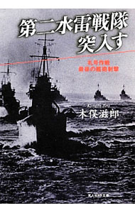 【中古】第二水雷戦隊突入す / 木俣滋郎 (文庫)
