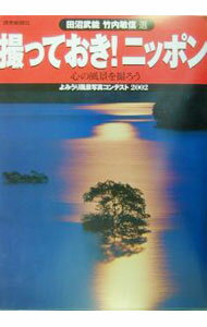 【中古】撮っておき！ニッポン / 竹内敏信 (単行本)
