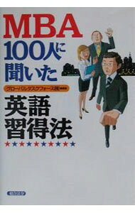 &nbsp;&nbsp;&nbsp; MBA　100人に聞いた英語習得法 単行本 の詳細 出版社: 総合法令出版 レーベル: 作者: グローバルタスクフォース株式会社 カナ: エムビーエーヒャクニンニキイタエイゴシュウトクホウ / グローバルタスクフォースカブシキガイシャ サイズ: 単行本 ISBN: 4893467867 発売日: 2003/03/01 関連商品リンク : グローバルタスクフォース株式会社 総合法令出版