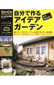 【中古】自分で作るアイデアガーデン / (単行本)