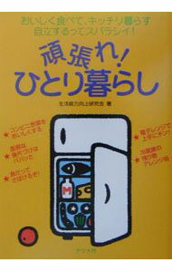 【中古】頑張れ！ひとり暮らし / 生活能力向上研究会