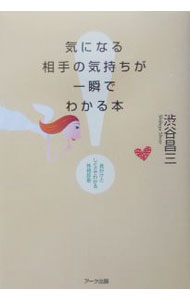【中古】気になる相手の気持ちが一瞬でわかる本 / 渋谷昌三