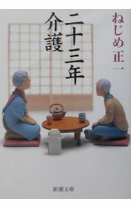 Paperbacks （Economy , Society） - 【中古】二十三年介護 / ねじめ正一 (文庫)