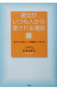 【中古】彼女がいつも人から愛される理由 / 石原加受子