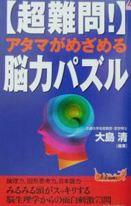 【中古】〈超難問！〉アタマがめざめる脳力パズル / 大島清 (新書)