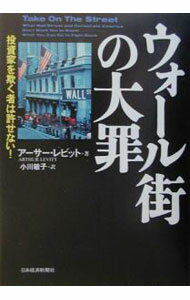 Stocks, Investments Management - 【中古】ウォール街の大罪−投資家を欺く者は許せない！− / アーサー・レビット (単行本)