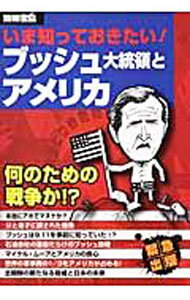 【中古】いま知っておきたい！ブッシュ大統領とアメリカ / 歳川隆雄 (単行本)