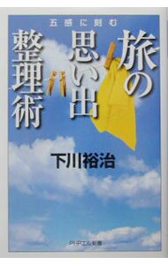【中古】五感に刻む旅の思い出整理術 / 下川裕治