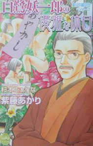 Tokuma Am Chara Library - 【中古】白鷺妖一郎の優雅な休日 / 紫藤あかり ボーイズラブ小説 (単行本)