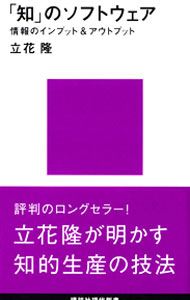 【中古】「知」のソフトウェア−情報のインプット＆アウトプット− / 立花隆