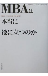 【中古】MBAは本当に役に立つのか / MBAバリュエーション プロジェクト (単行本)