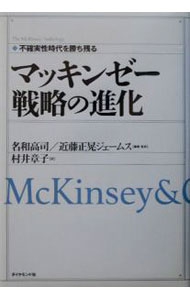 【中古】マッキンゼー戦略の進化−不確実性時代を勝ち残る− / 名和高司／近藤正晃ジェームス【編著・監訳】 (単行本)