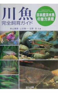 【中古】川魚完全飼育ガイド / 北野忠