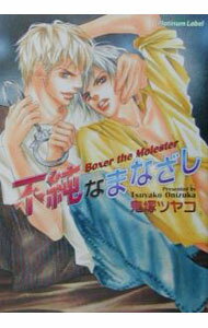 【中古】不純なまなざし / 鬼塚ツヤコ ボーイズラブ小説 (文庫)