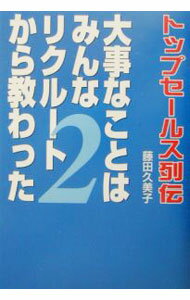 【中古】大事なことはみんなリクルートから教わった 2/ 藤田久美子 (単行本)