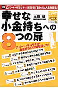Self Development - 【中古】幸せな小金持ちへの8つの扉 / 本田健