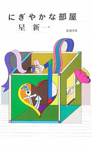 【中古】にぎやかな部屋 / 星新一 (文庫)