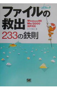 PC, System Development - 【中古】ファイルの救出233の鉄則 / 佐々木康之 (単行本)