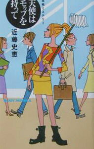 【中古】天使はモップを持って （女清掃員探偵 キリコシリーズ1） / 近藤史恵
