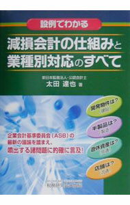 【中古】《設例でわかる》減損会計の仕組みと業種別対応のすべて / 太田達也