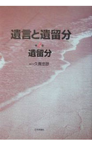 【中古】遺言と遺留分　第2巻 / 久貴忠彦 (単行本)