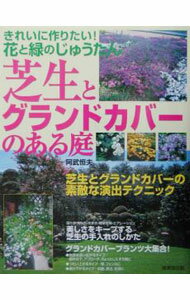 【中古】芝生とグランドカバーのある庭 / 阿武恒夫 (単行本)