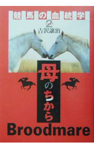 【中古】競馬の血統学 Part2/ 吉沢譲治