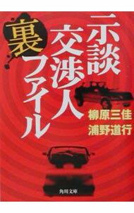 【中古】示談交渉人裏ファイル / 浦野道行 (文庫)