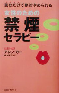 【中古】女性のための禁煙セラピー−読むだけで絶対やめられる− / アレン・カー (新書)