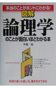 &nbsp;&nbsp;&nbsp; 図解論理学のことが面白いほどわかる本 単行本 の詳細 出版社: 中経出版 レーベル: 作者: 平尾始 カナ: ズカイロンリガクノコトガオモシロイホドワカルホン / ヒラオハジメ サイズ: 単行本 ISBN: 4806117889 発売日: 2003/03/01 関連商品リンク : 平尾始 中経出版