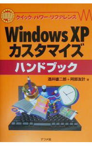 【中古】Windows　XPカスタマイズハンドブック / 阿部友計 (単行本)