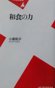 Folklore - 【中古】和食の力 / 小泉和子
