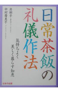 【中古】日常茶飯の礼儀作法 / 中村寿美子
