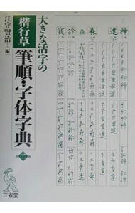 楽天市場】楷行草 江守賢治の通販
