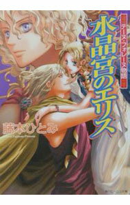 【中古】水晶宮のエリス / 藤本ひとみ (文庫)