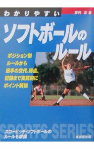 &nbsp;&nbsp;&nbsp; わかりやすいソフトボールのルール　〔2003〕 文庫 の詳細 出版社: 成美堂出版 レーベル: Sports　series 作者: 吉村正 カナ: ワカリヤスイソフトボールノルール / ヨシムラタダシ サイズ: 文庫 ISBN: 4415023835 発売日: 2003/04/01 関連商品リンク : 吉村正 成美堂出版 Sports　series