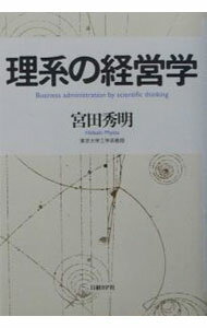 【中古】理系の経営学 / 宮田秀明
