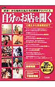 【中古】自分のお店を開く /