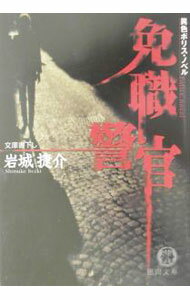 【中古】免職警官 / 岩城捷介 (文庫)