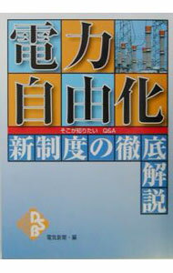 Rakuten - 【中古】電力自由化 / 日本電気協会 (単行本)