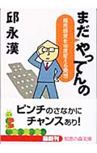 【中古】まだやってんの / 邱永漢