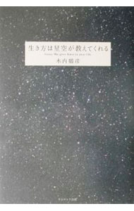 【中古】生き方は星空が教えてくれる / 木内鶴彦
