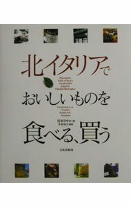 【中古】北イタリアでおいしいものを食べる、買う / 木村金太 (単行本)