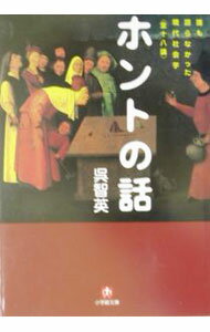 【中古】ホントの話 / 呉智英 (文庫)