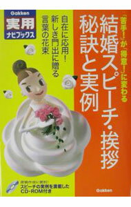 【中古】【CD付】結婚スピーチ・挨拶秘訣と実例　 / Gakken (単行本)