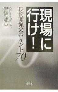 &nbsp;&nbsp;&nbsp; 現場に行け！ 単行本 の詳細 出版社: 碧天舎 レーベル: 作者: 宮崎竜平 カナ: ゲンバニイケ / ミヤサキリョウヘイ サイズ: 単行本 ISBN: 4883462277 発売日: 2003/04/01 関連商品リンク : 宮崎竜平 碧天舎